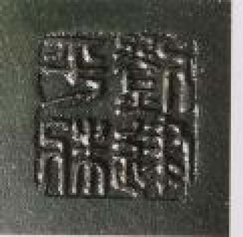 刘建平印章底款