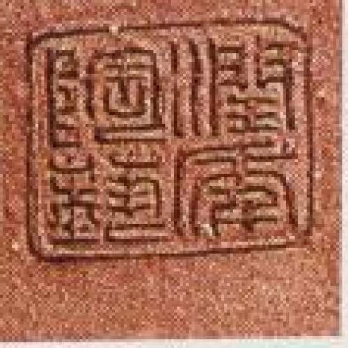 程辉印章底款