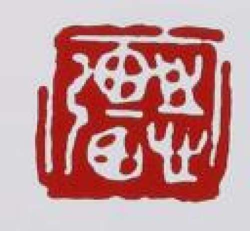 鲍志强印章底款