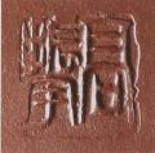 高振宇紫砂壶印章底款