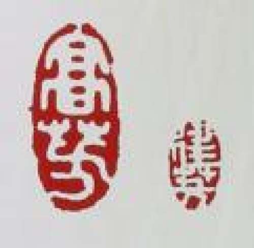高建芳印章底款