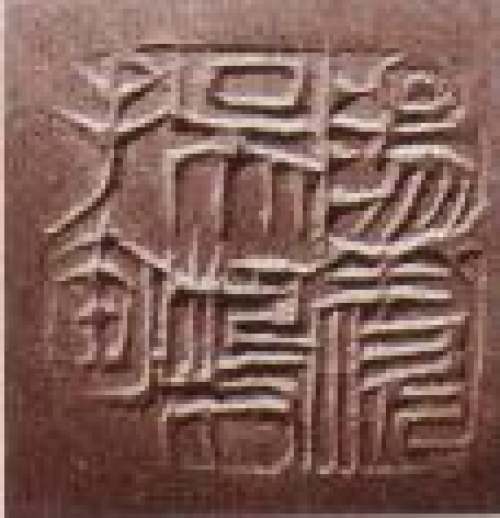 吴鸣印章底款