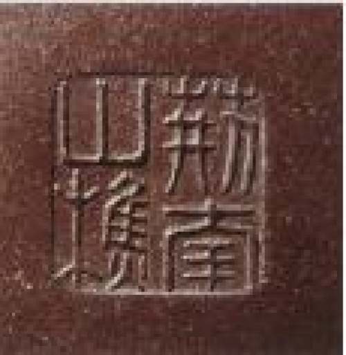 顾景舟印章底款