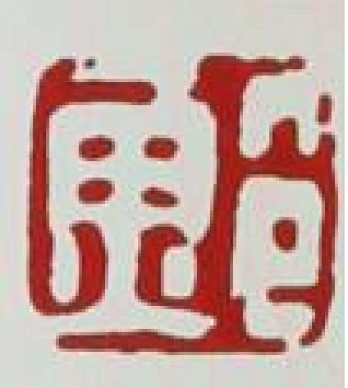 鲍志强印章底款