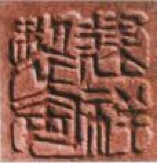 江建翔印章底款