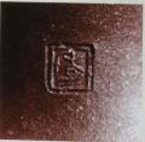 季益顺印章底款