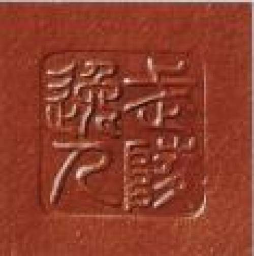 顾景舟印章底款