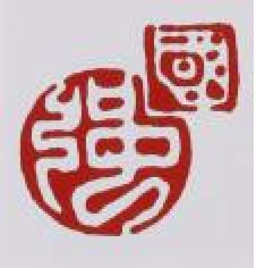 袁国强印章底款