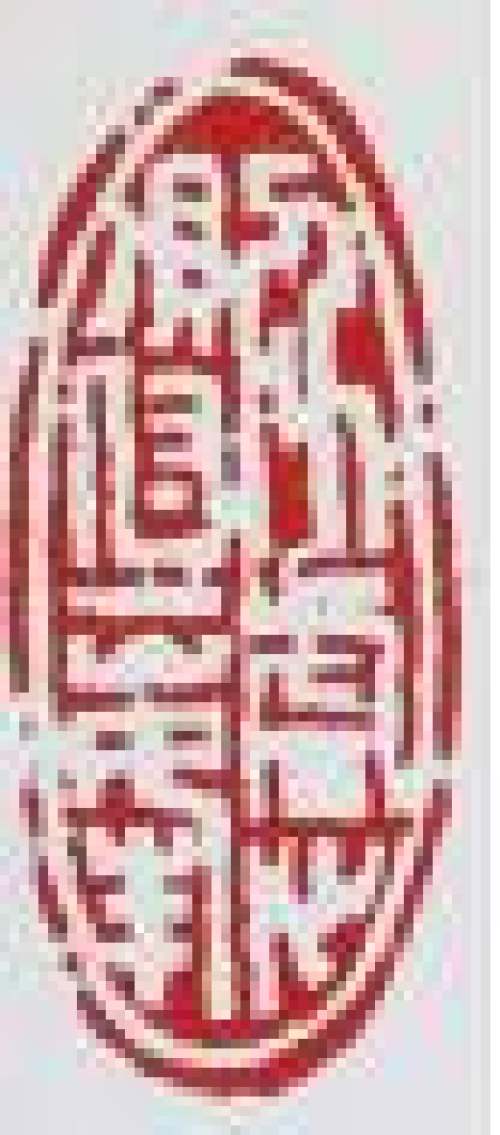 徐汉棠印章底款