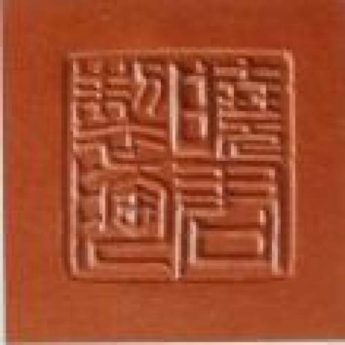 谭晓君紫砂壶印章底款