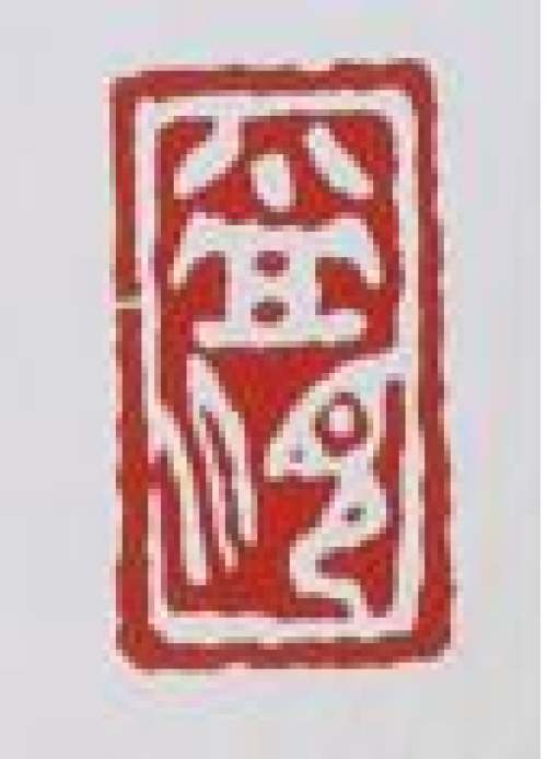 季益顺印章底款