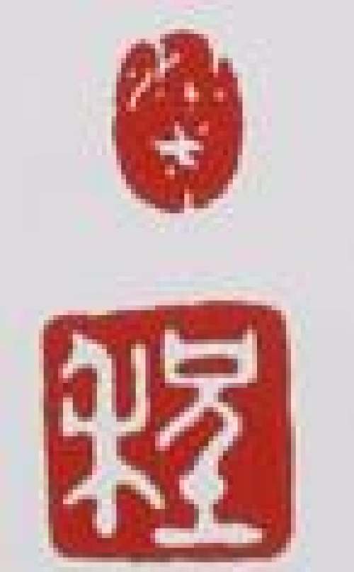 程辉印章底款