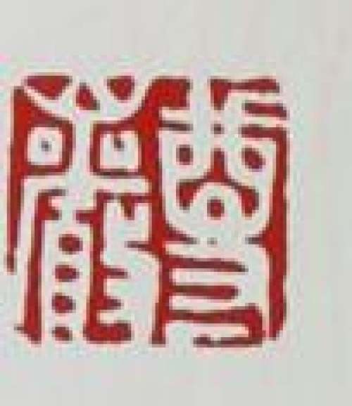 周尊严印章底款