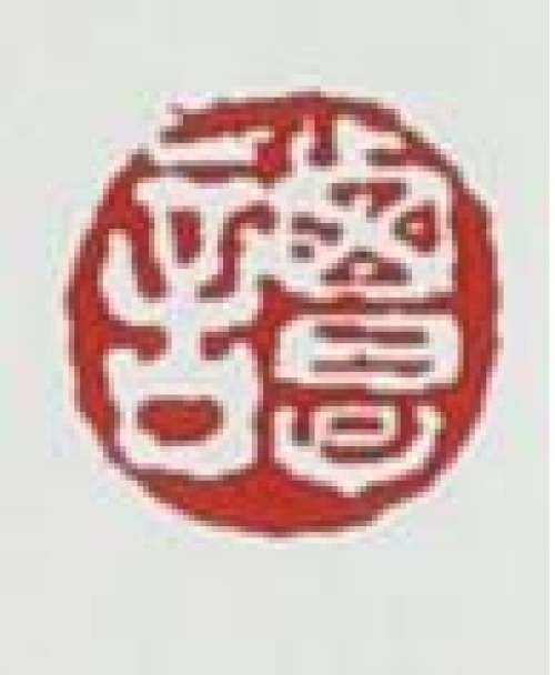 谭泉海印章底款
