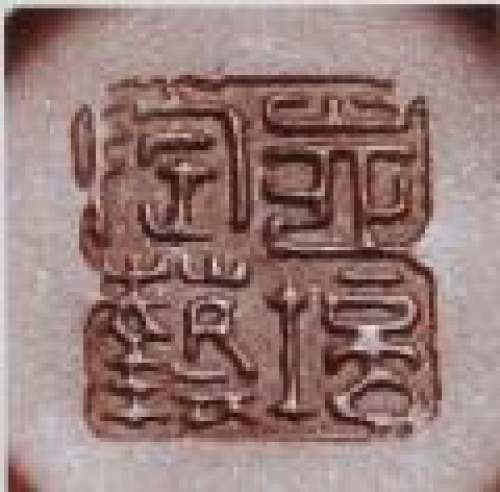恽志培印章底款