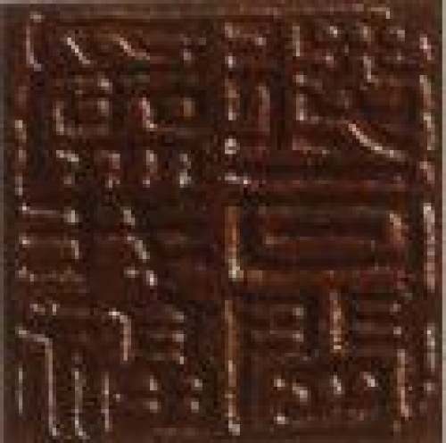 顾景舟印章底款