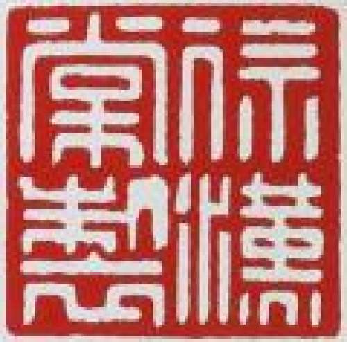 徐汉棠印章底款