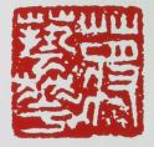 蒋艺华印章底款