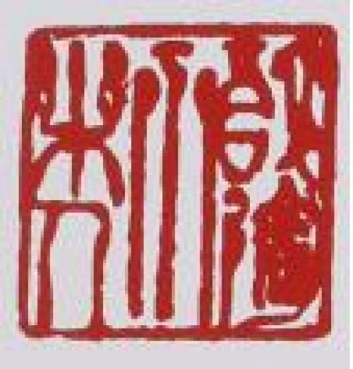 鲍志强印章底款