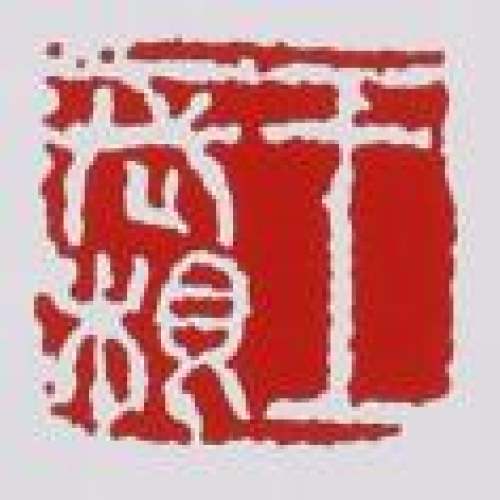 王石耕印章底款