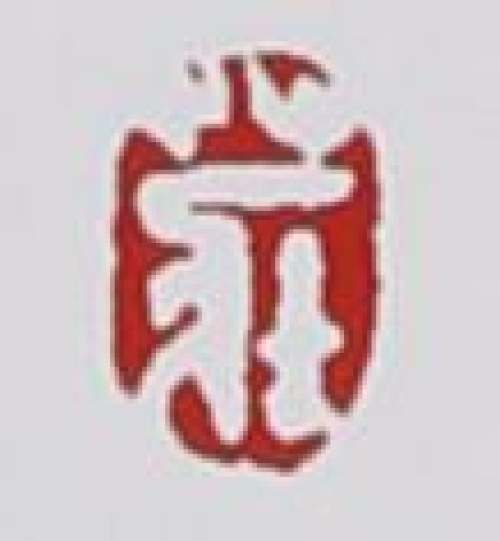 庄玉林印章底款