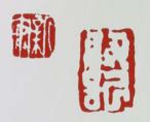 蒋新安印章底款