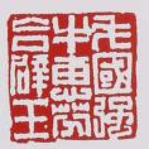 毛国强印章底款