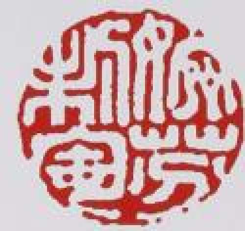 曹婉芬印章底款