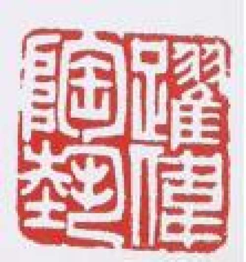 谈跃伟印章底款