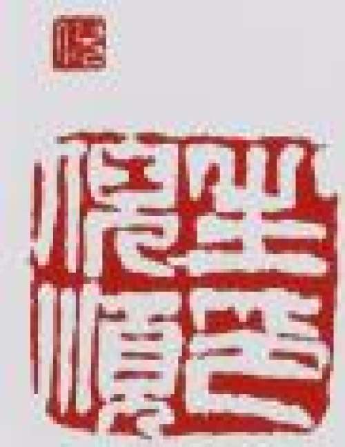 倪顺生印章底款