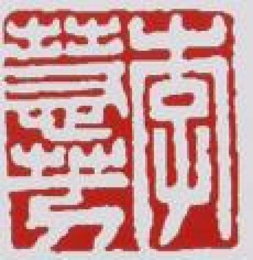 李慧芳印章底款