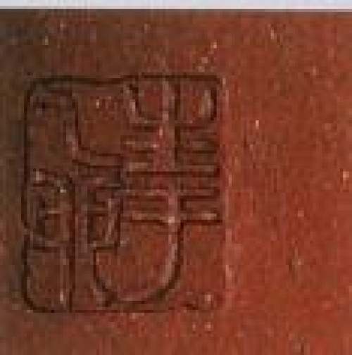 顾景舟印章底款