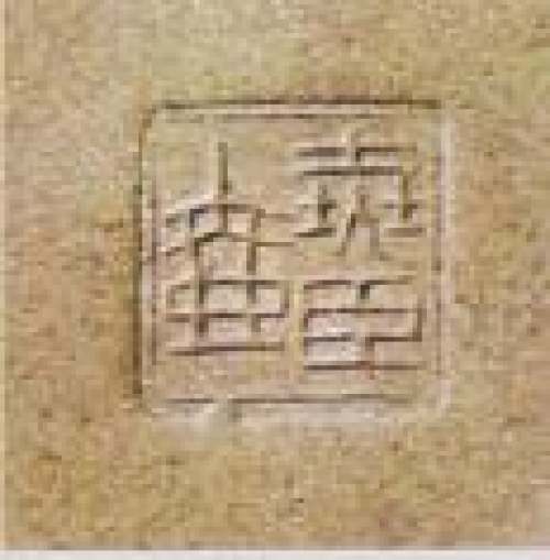 吕尧臣印章底款