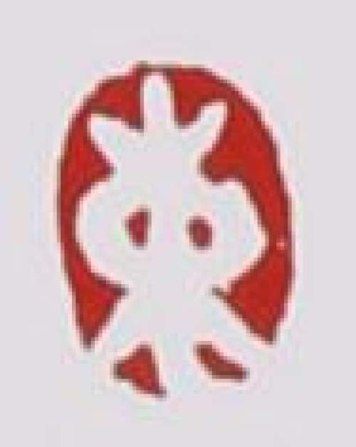 束凤英印章底款