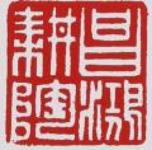 李昌鸿印章底款