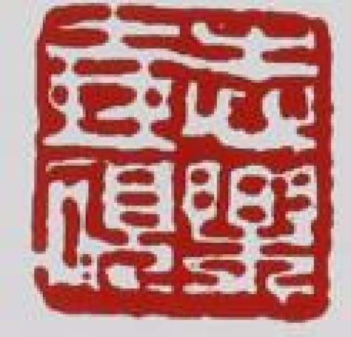 谭泉海印章底款