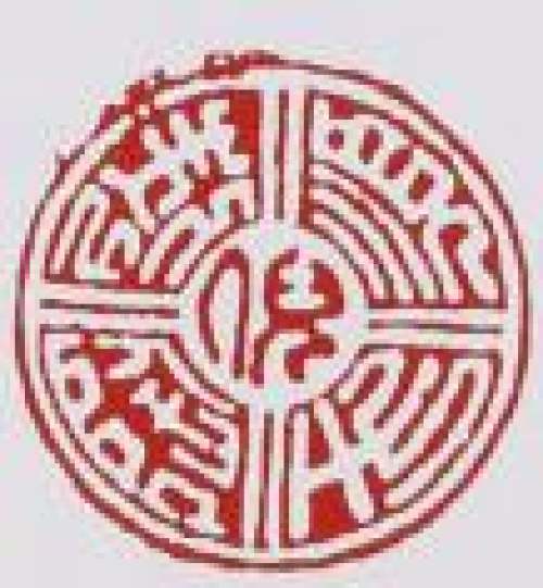 倪顺生印章底款