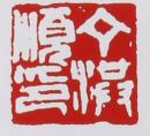 丁洪顺印章底款