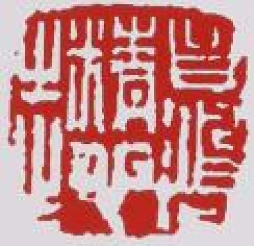 李昌鸿印章底款