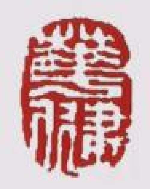 华健印章底款