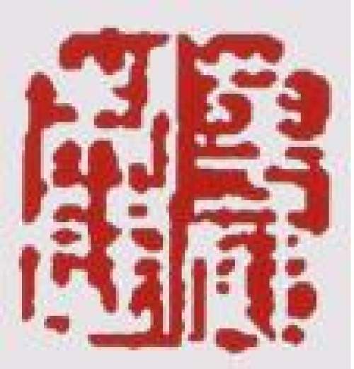 华健印章底款