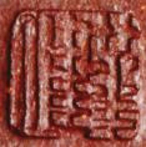 华健印章底款