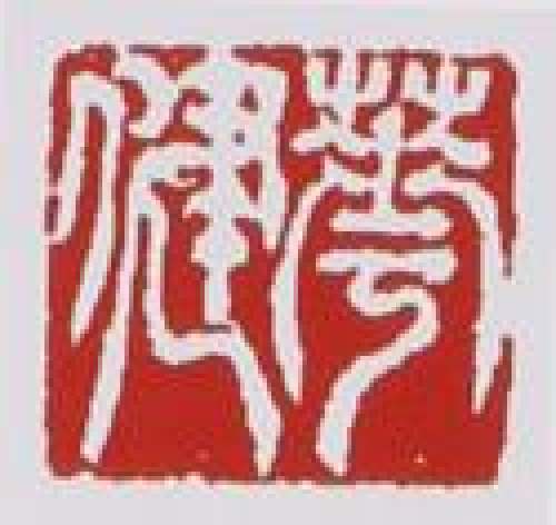 华健印章底款