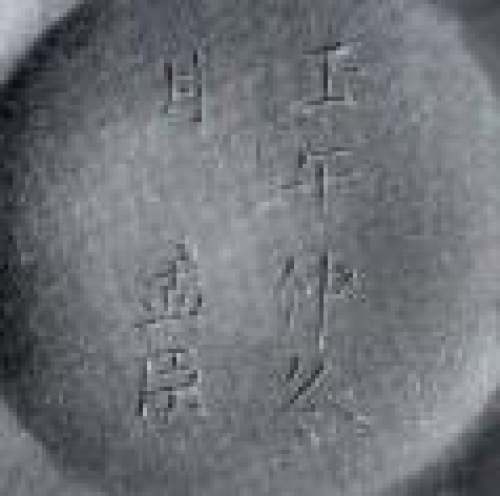 惠孟臣印章底款