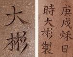 时大彬印章底款