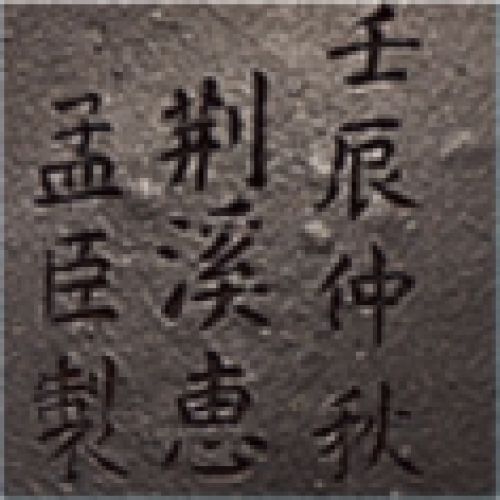 惠孟臣印章底款