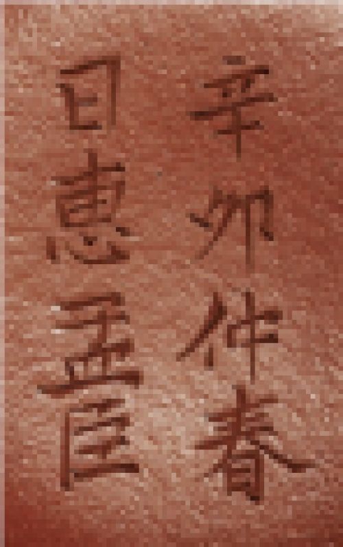 惠孟臣印章底款