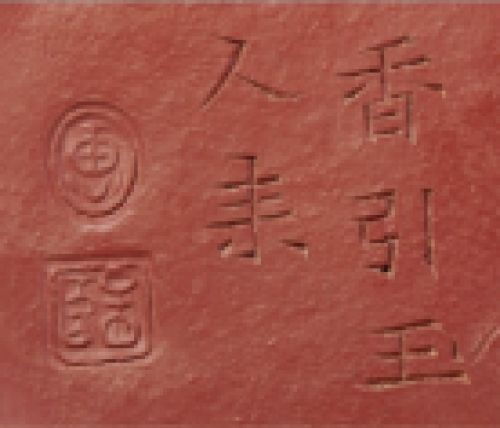 惠孟臣印章底款