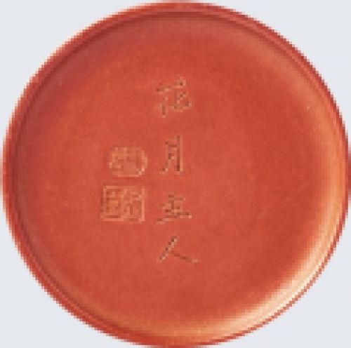 惠孟臣印章底款