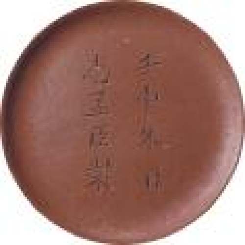 惠孟臣印章底款